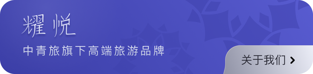 耀悦 - 中青旅旗下高端旅游品牌