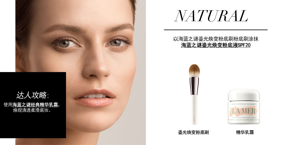 NATURAL 以海蓝之谜鎏光焕变粉底刷粉底刷涂抹 海蓝之谜鎏光焕变粉底液SPF20 达人攻略:使用海蓝之谜经典精华乳霜，焕现清透柔滑底妆。